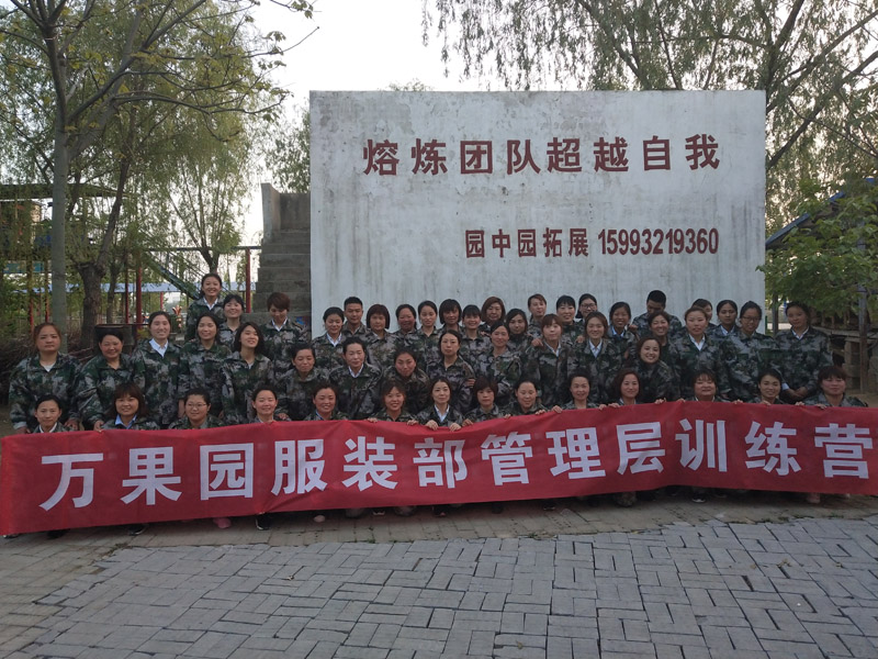 万果园服装部管理层拓展